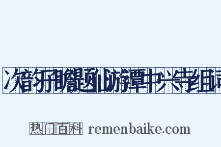 次韵子瞻题仙游潭中兴寺组词是什么意思的图片